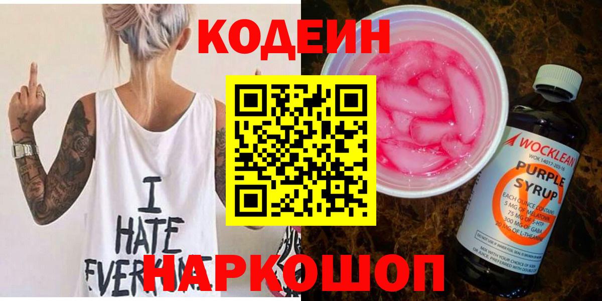 Кодеин Purple Drank Кировск