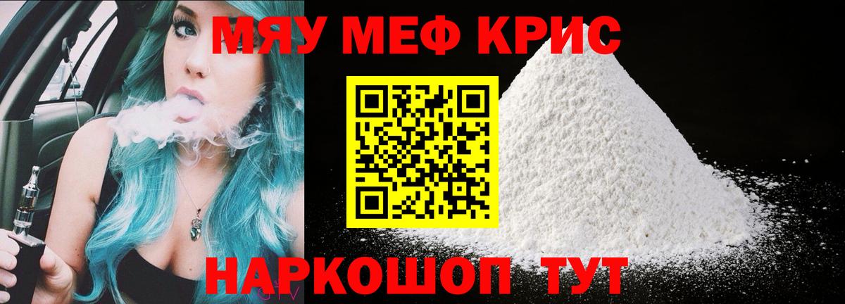 МЕФ кристаллы  МЯУ-МЯУ  МЯУ-МЯУ VHQ  Кировск  Вход с VPN 